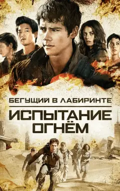 Постер Бегущий в лабиринте: Испытание огнём